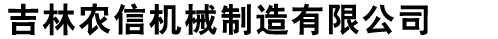 吉林農信機械制造有限公司